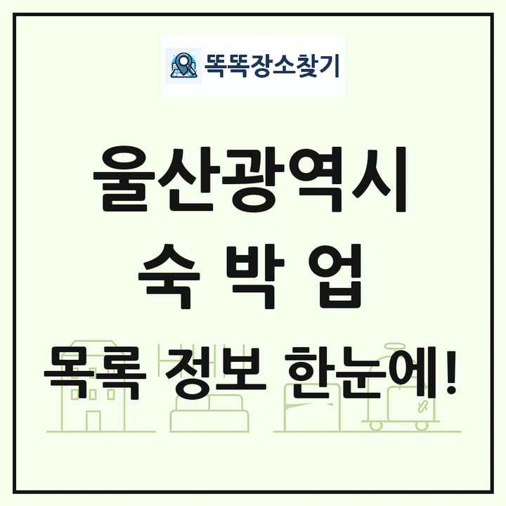 울산광역시 호텔 모텔 펜션 리조트 숙박업 목록 및 상세정보 썸네일
