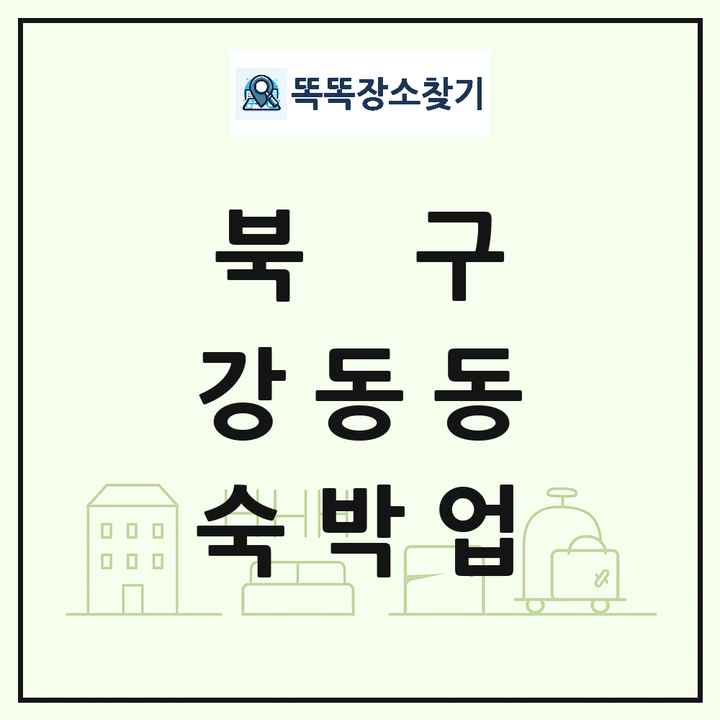 울산광역시 북구 강동동 호텔 모텔 펜션 리조트 숙박업 목록 및 상세정보 썸네일