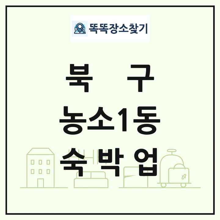 울산광역시 북구 농소1동 호텔 모텔 펜션 리조트 숙박업 목록 및 상세정보 썸네일