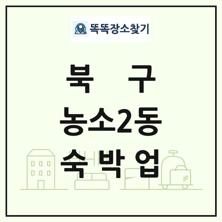 울산광역시 북구 농소2동 호텔 모텔 펜션 리조트 숙박업 목록 및 상세정보 썸네일