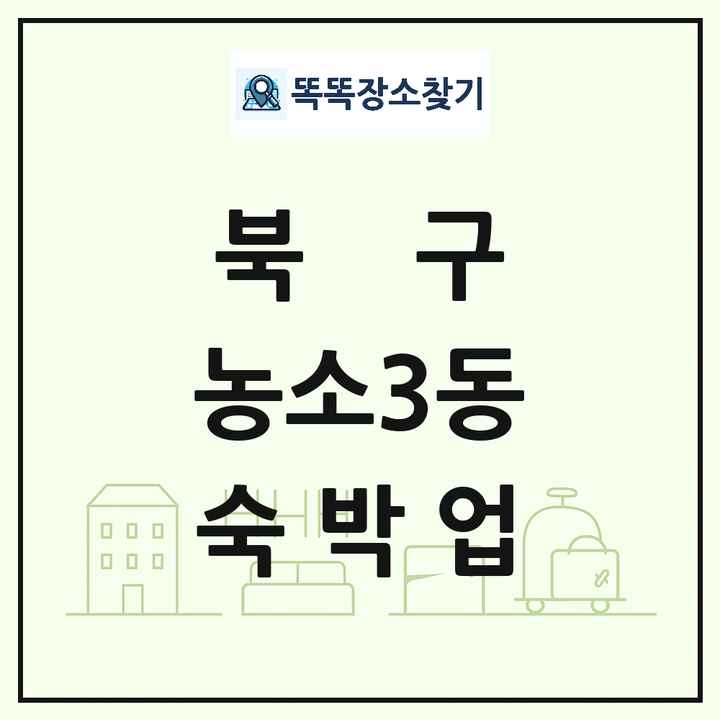 울산광역시 북구 농소3동 호텔 모텔 펜션 리조트 숙박업 목록 및 상세정보 썸네일