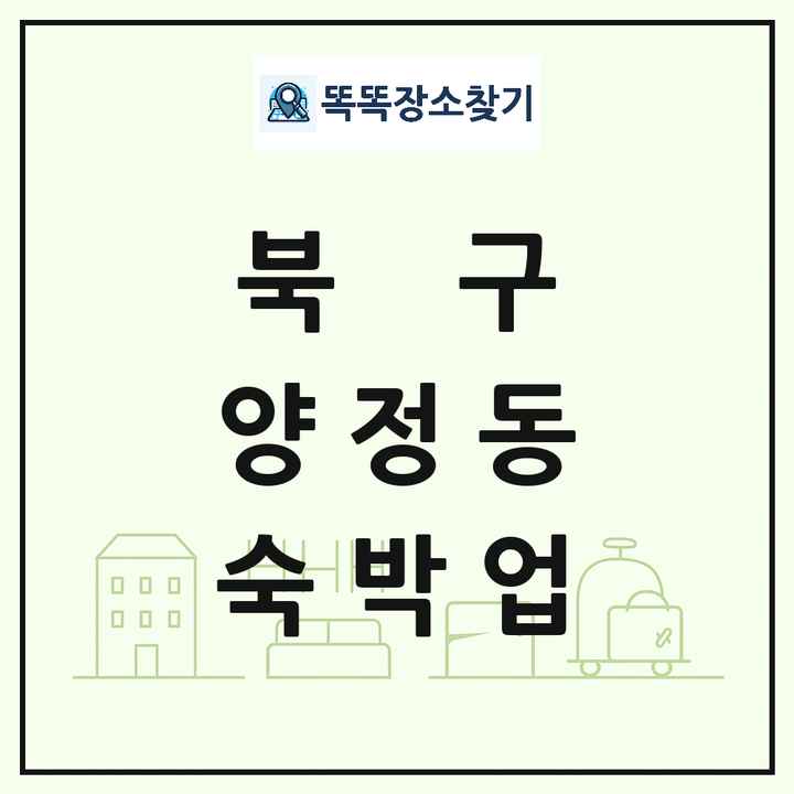 울산광역시 북구 양정동 호텔 모텔 펜션 리조트 숙박업 목록 및 상세정보 썸네일