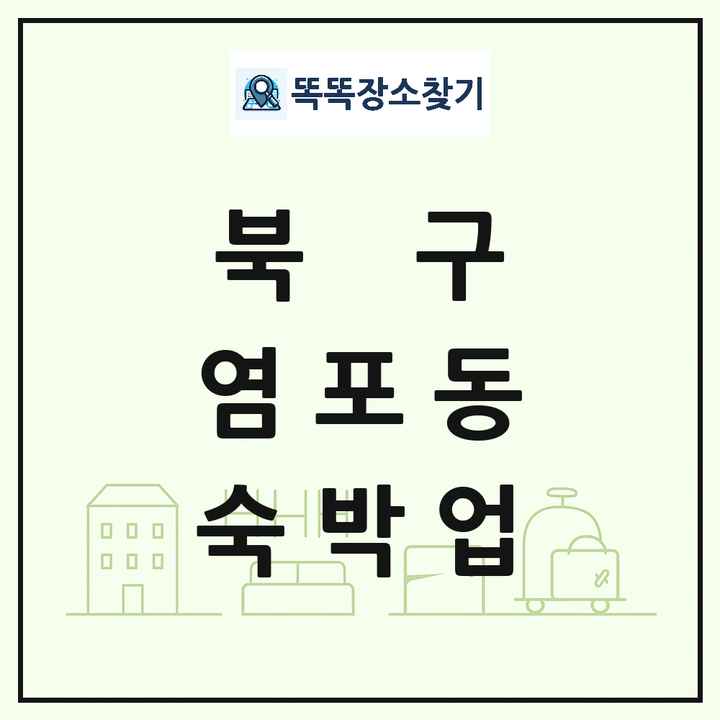 울산광역시 북구 염포동 호텔 모텔 펜션 리조트 숙박업 목록 및 상세정보 썸네일