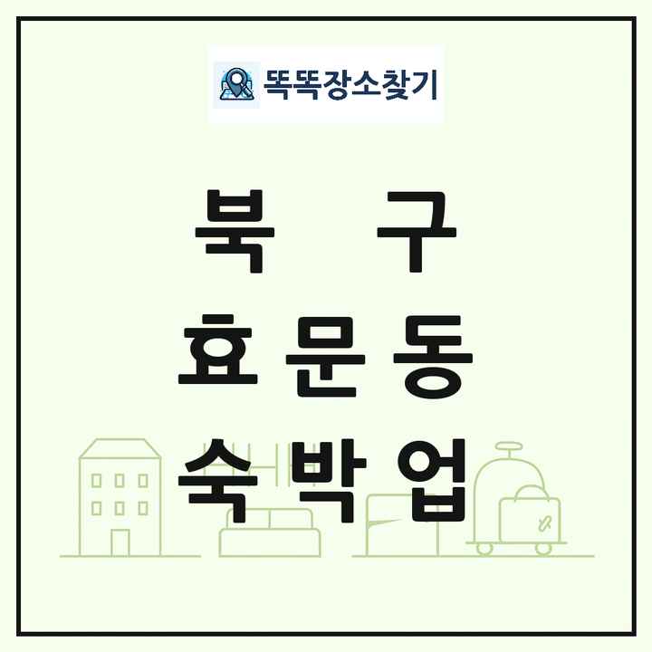울산광역시 북구 효문동 호텔 모텔 펜션 리조트 숙박업 목록 및 상세정보 썸네일