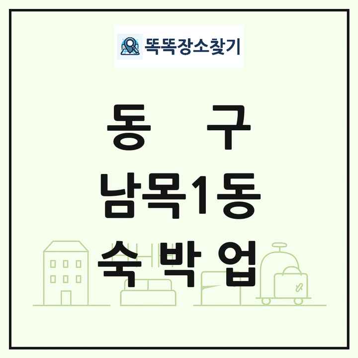 울산광역시 동구 남목1동 호텔 모텔 펜션 리조트 숙박업 목록 및 상세정보 썸네일
