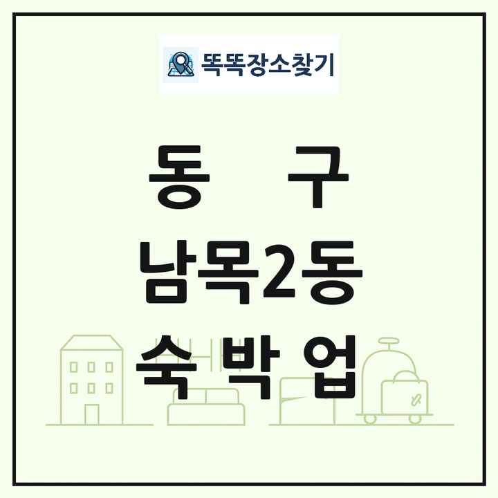 울산광역시 동구 남목2동 호텔 모텔 펜션 리조트 숙박업 목록 및 상세정보 썸네일