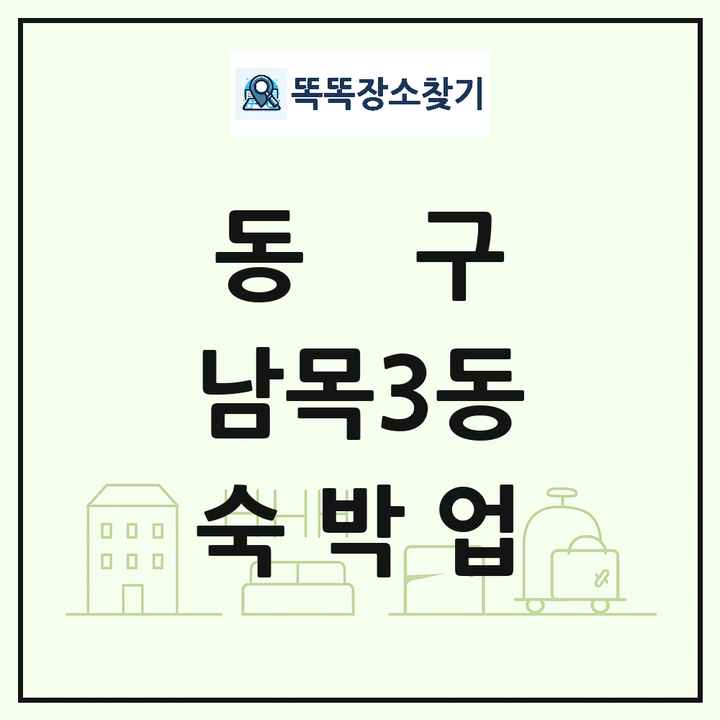 울산광역시 동구 남목3동 호텔 모텔 펜션 리조트 숙박업 목록 및 상세정보 썸네일