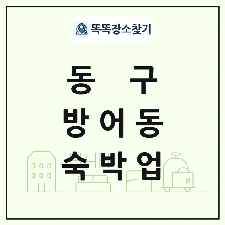 울산광역시 동구 방어동 호텔 모텔 펜션 리조트 숙박업 목록 및 상세정보 썸네일