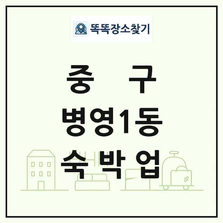 울산광역시 중구 병영1동 호텔 모텔 펜션 리조트 숙박업 목록 및 상세정보 썸네일
