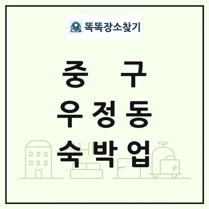 울산광역시 중구 우정동 호텔 모텔 펜션 리조트 숙박업 목록 및 상세정보 썸네일