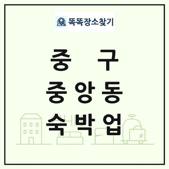 울산광역시 중구 중앙동 호텔 모텔 펜션 리조트 숙박업 목록 및 상세정보 썸네일