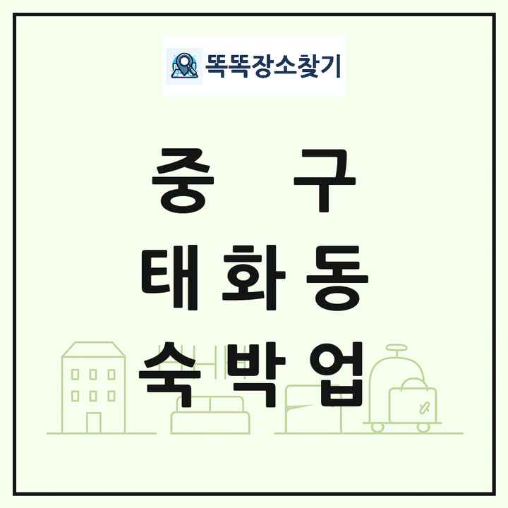 울산광역시 중구 태화동 호텔 모텔 펜션 리조트 숙박업 목록 및 상세정보 썸네일