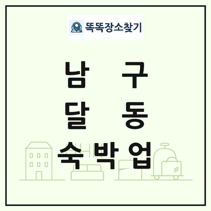 울산광역시 남구 달동 호텔 모텔 펜션 리조트 숙박업 목록 및 상세정보 썸네일