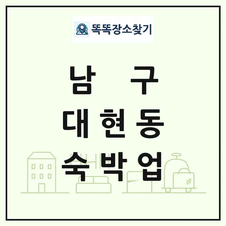 울산광역시 남구 대현동 호텔 모텔 펜션 리조트 숙박업 목록 및 상세정보 썸네일