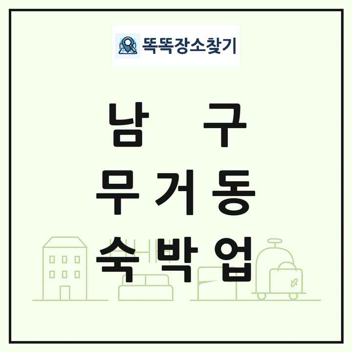 울산광역시 남구 무거동 호텔 모텔 펜션 리조트 숙박업 목록 및 상세정보 썸네일