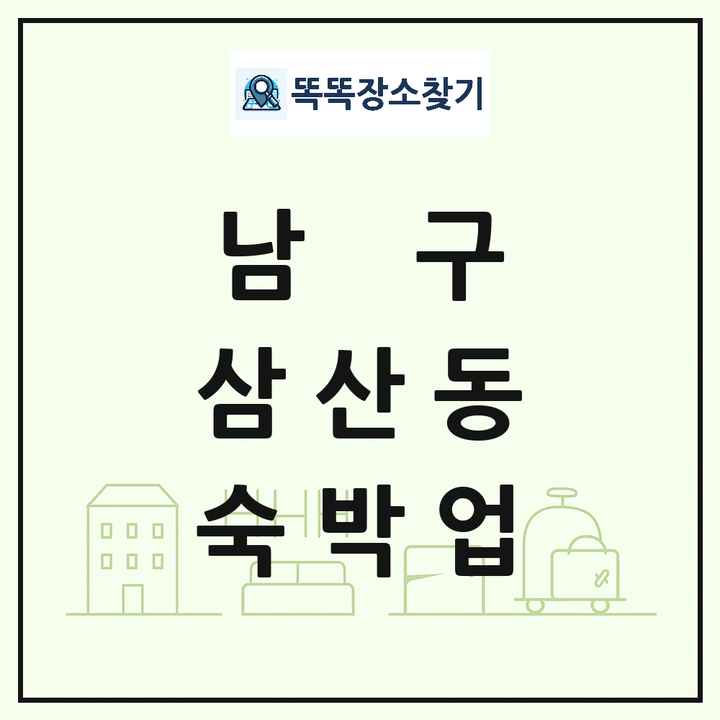 울산광역시 남구 삼산동 호텔 모텔 펜션 리조트 숙박업 목록 및 상세정보 썸네일