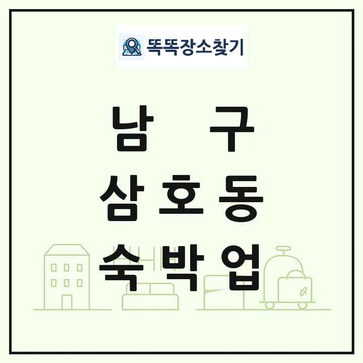 울산광역시 남구 삼호동 호텔 모텔 펜션 리조트 숙박업 목록 및 상세정보 썸네일
