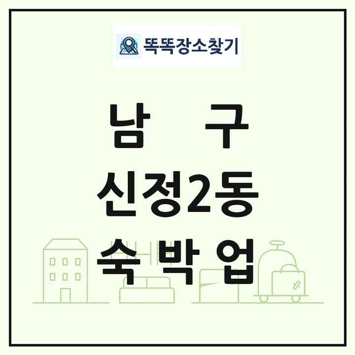 울산광역시 남구 신정2동 호텔 모텔 펜션 리조트 숙박업 목록 및 상세정보 썸네일