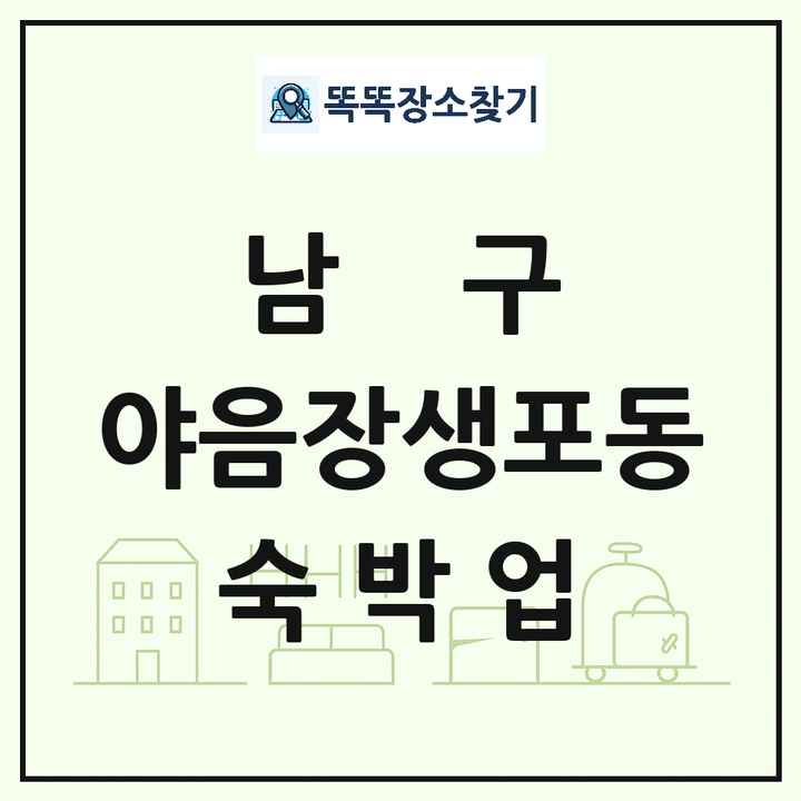 울산광역시 남구 야음장생포동 호텔 모텔 펜션 리조트 숙박업 목록 및 상세정보 썸네일