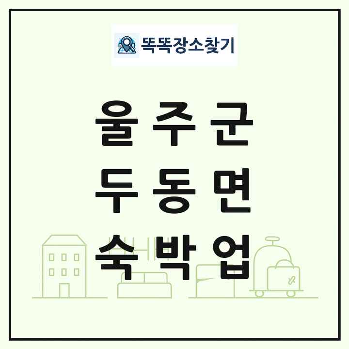 울산광역시 울주군 두동면 호텔 모텔 펜션 리조트 숙박업 목록 및 상세정보 썸네일