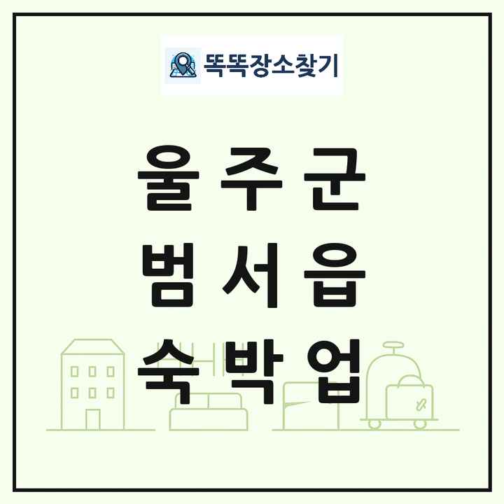 울산광역시 울주군 범서읍 호텔 모텔 펜션 리조트 숙박업 목록 및 상세정보 썸네일