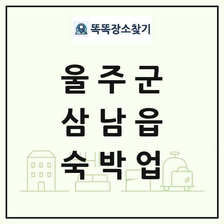 울산광역시 울주군 삼남읍 호텔 모텔 펜션 리조트 숙박업 목록 및 상세정보 썸네일