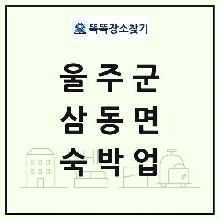 울산광역시 울주군 삼동면 호텔 모텔 펜션 리조트 숙박업 목록 및 상세정보 썸네일