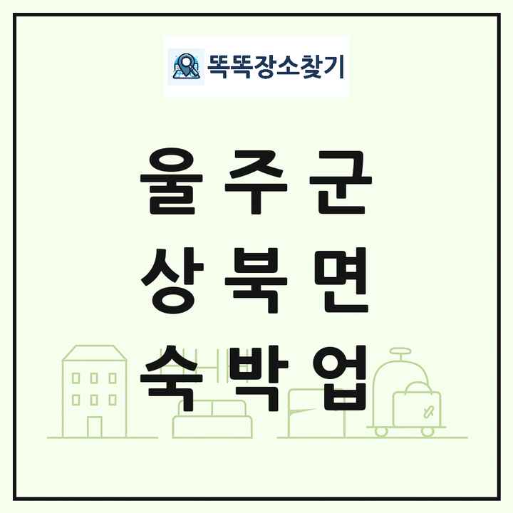 울산광역시 울주군 상북면 호텔 모텔 펜션 리조트 숙박업 목록 및 상세정보 썸네일