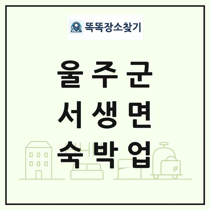 울산광역시 울주군 서생면 호텔 모텔 펜션 리조트 숙박업 목록 및 상세정보 썸네일