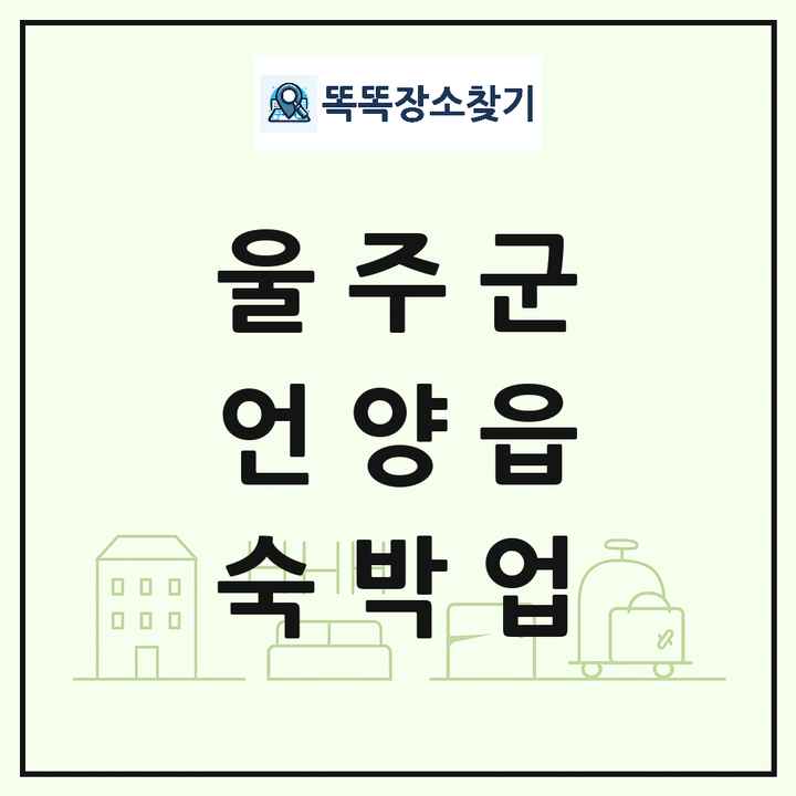 울산광역시 울주군 언양읍 호텔 모텔 펜션 리조트 숙박업 목록 및 상세정보 썸네일