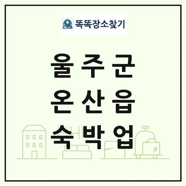 울산광역시 울주군 온산읍 호텔 모텔 펜션 리조트 숙박업 목록 및 상세정보 썸네일