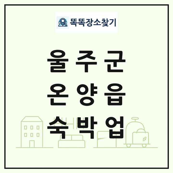 울산광역시 울주군 온양읍 호텔 모텔 펜션 리조트 숙박업 목록 및 상세정보 썸네일
