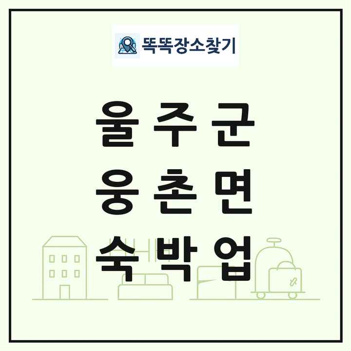 울산광역시 울주군 웅촌면 호텔 모텔 펜션 리조트 숙박업 목록 및 상세정보 썸네일