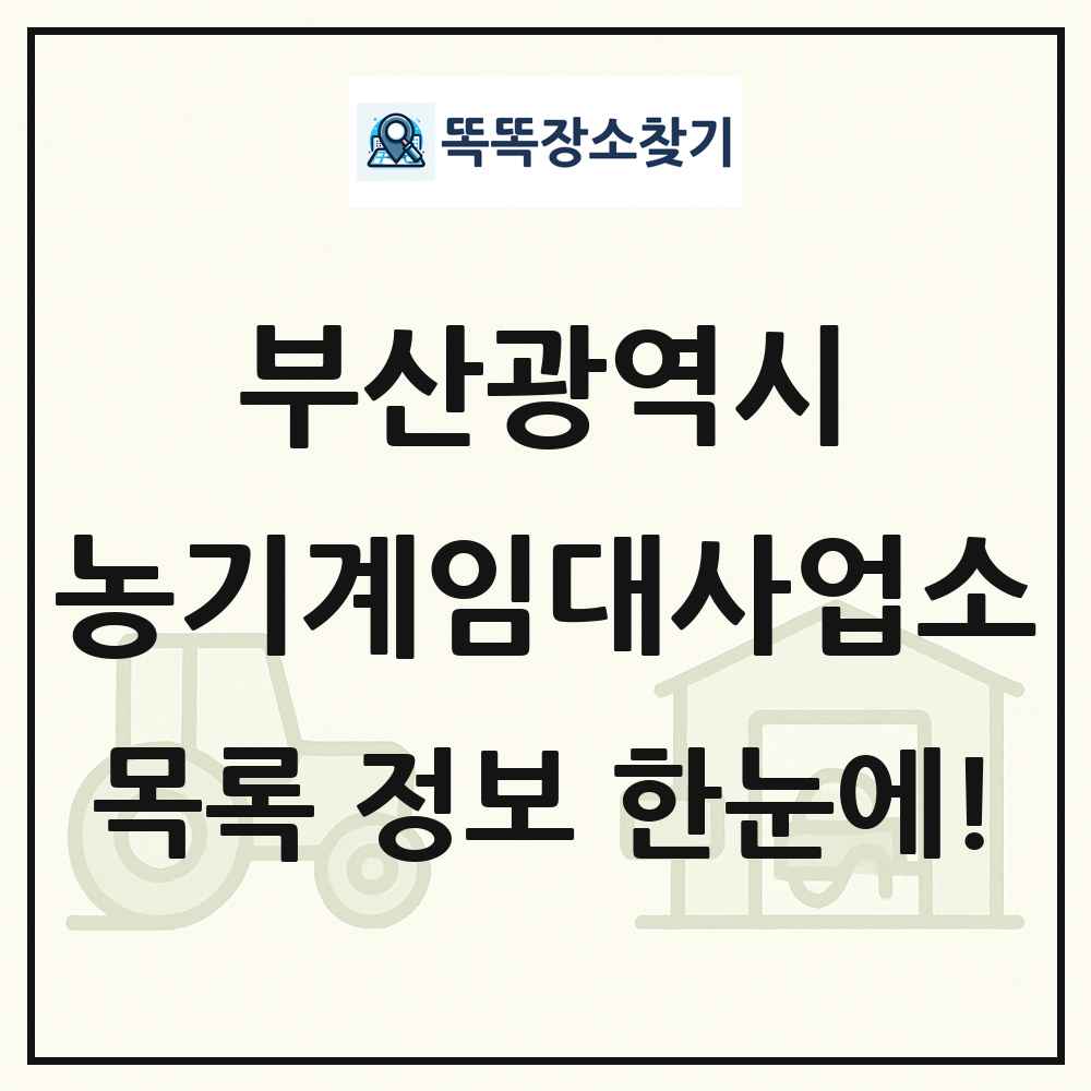 부산광역시 농기계임대사업소 목록 및 정보