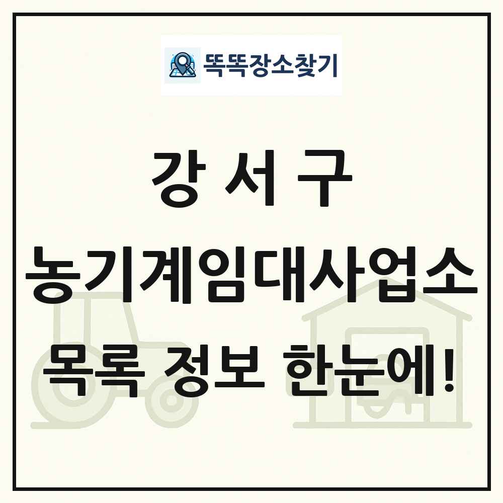 강서구 농기계임대사업소 목록 및 정보