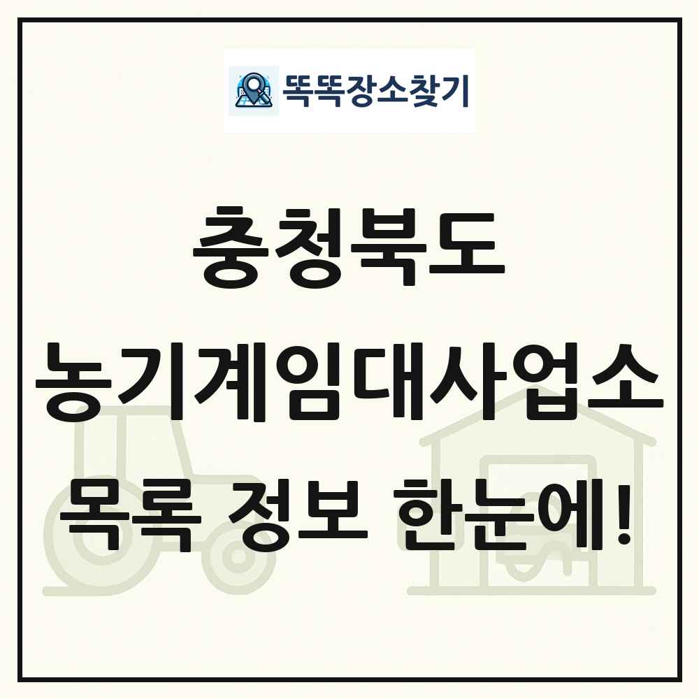 충청북도 농기계임대사업소 목록 및 정보