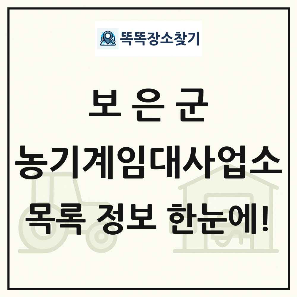보은군 농기계임대사업소 목록 및 정보
