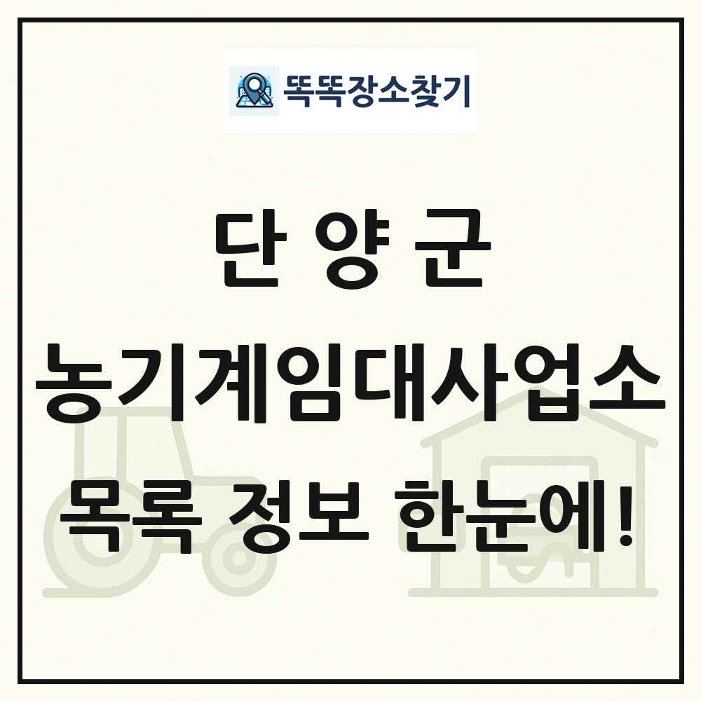 단양군 농기계임대사업소 목록 및 정보