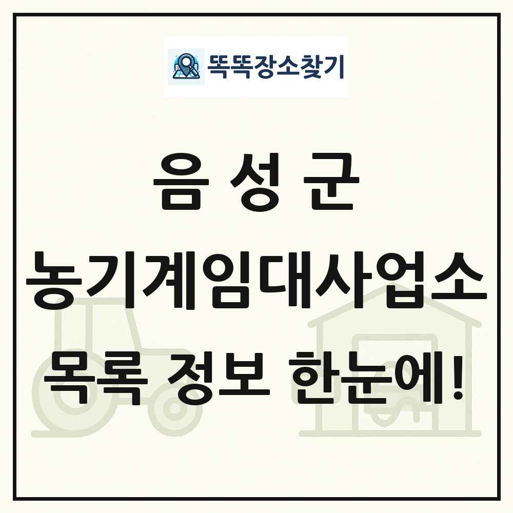 음성군 농기계임대사업소 목록 및 정보