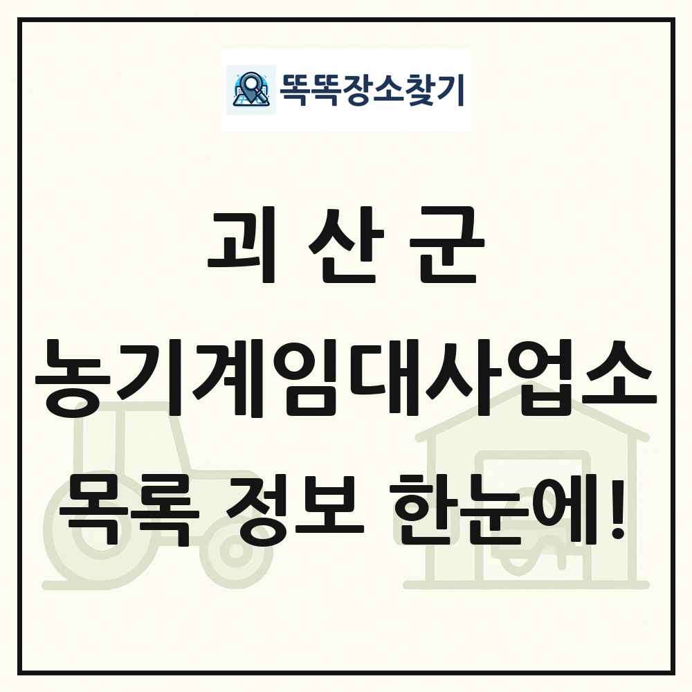 괴산군 농기계임대사업소 목록 및 정보