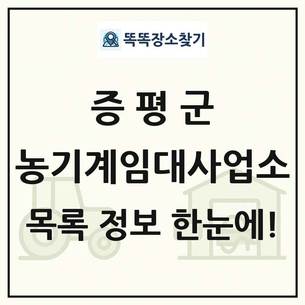 증평군 농기계임대사업소 목록 및 정보