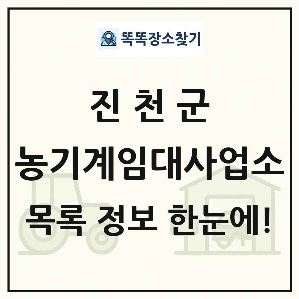진천군 농기계임대사업소 목록 및 정보