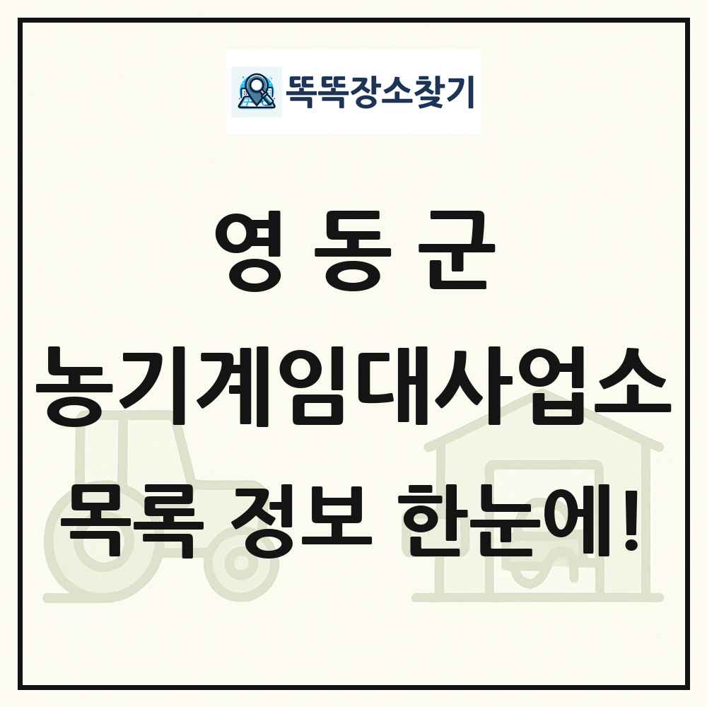 영동군 농기계임대사업소 목록 및 정보