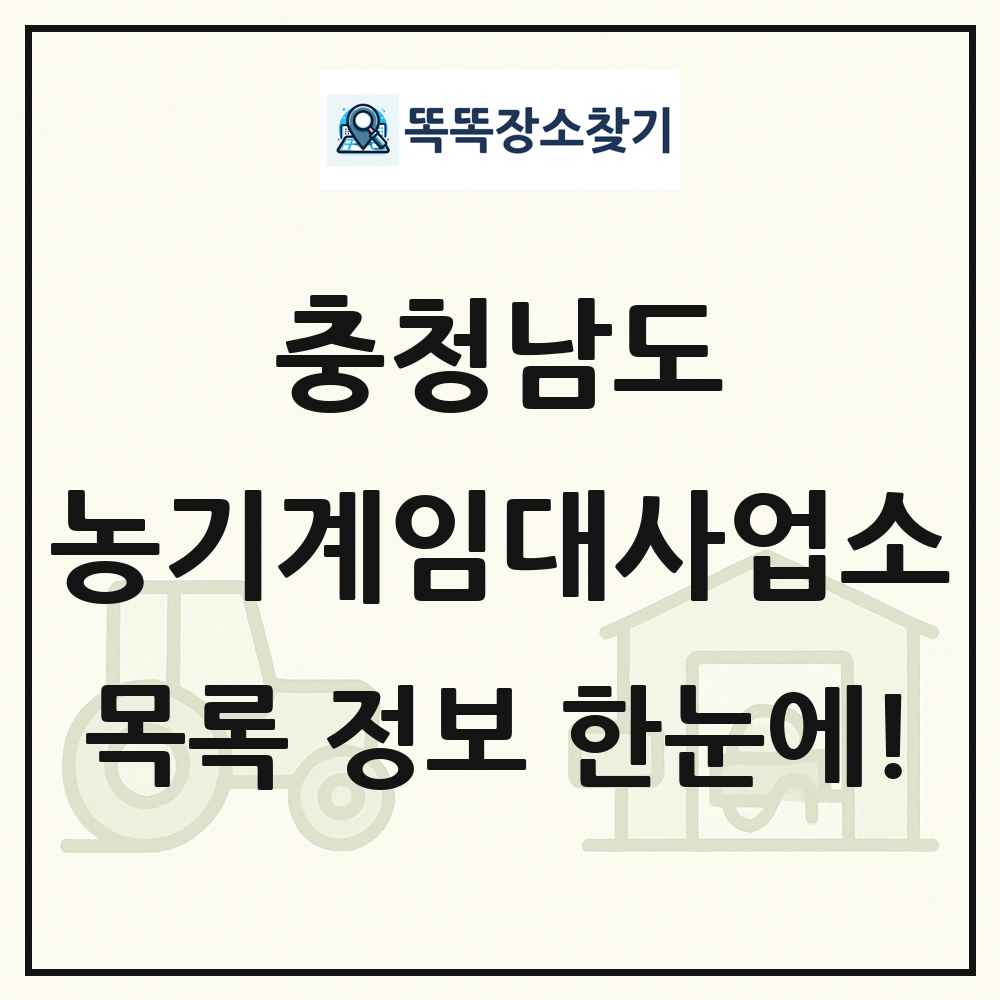 충청남도 농기계임대사업소 목록 및 정보