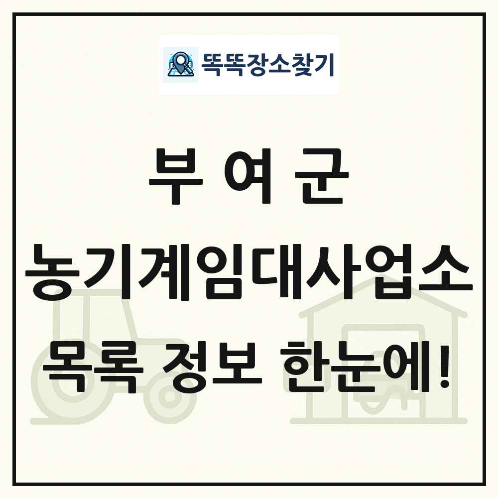 부여군 농기계임대사업소 목록 및 정보