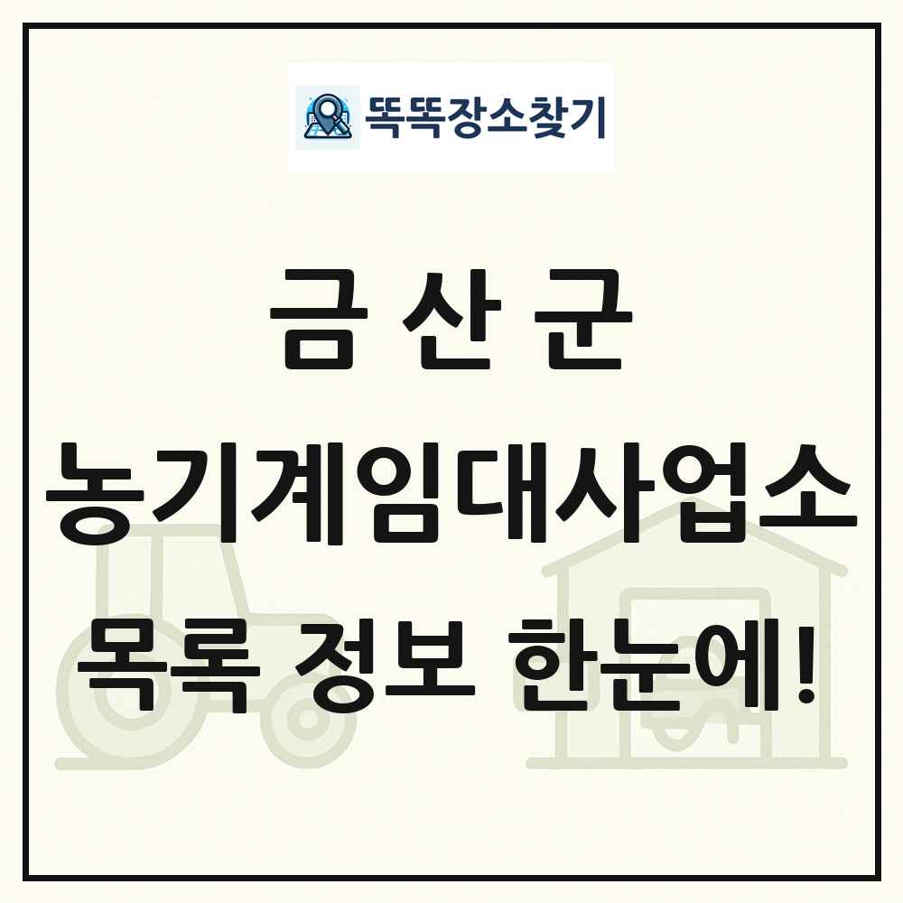 금산군 농기계임대사업소 목록 및 정보