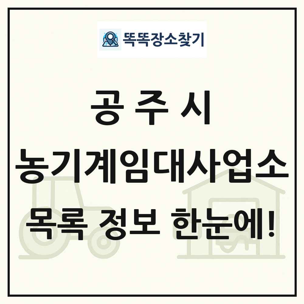공주시 농기계임대사업소 목록 및 정보