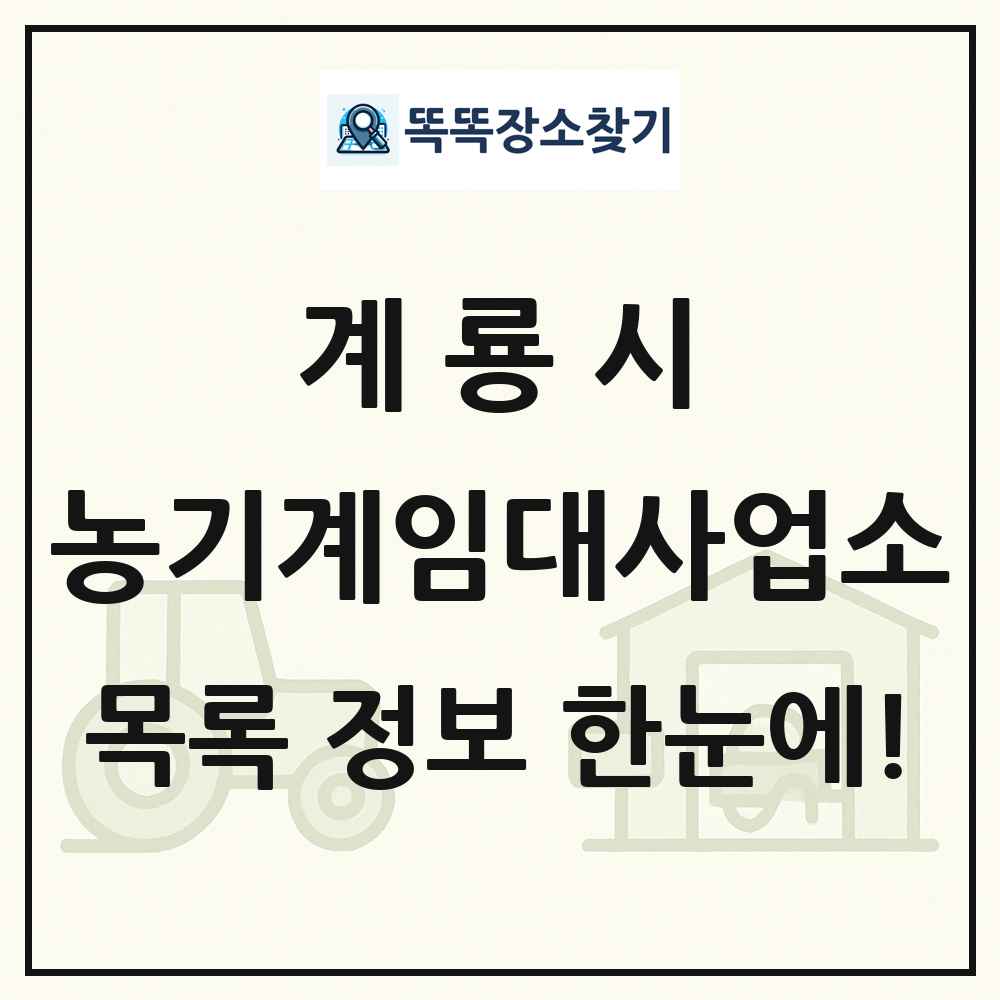 계룡시 농기계임대사업소 목록 및 정보
