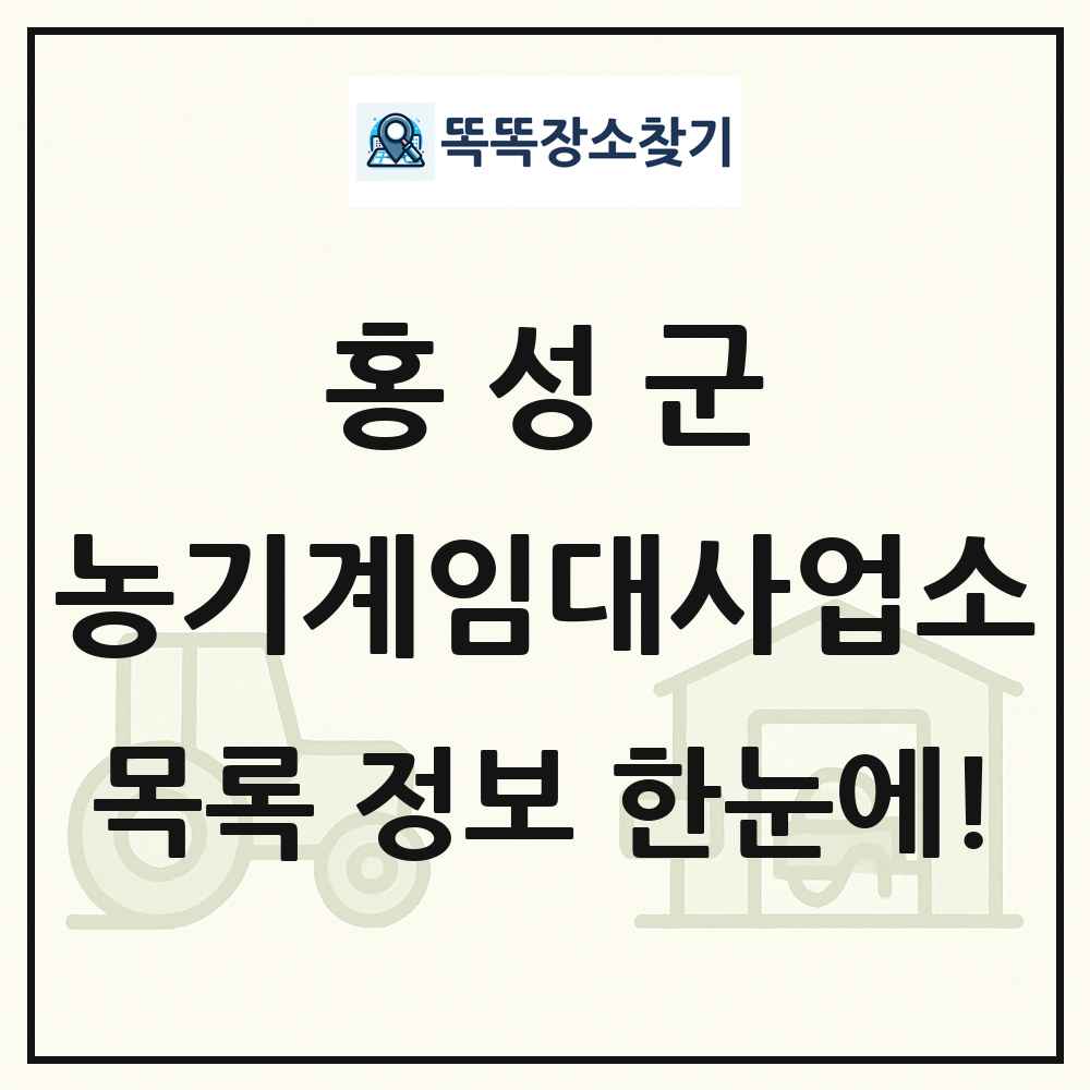 홍성군 농기계임대사업소 목록 및 정보
