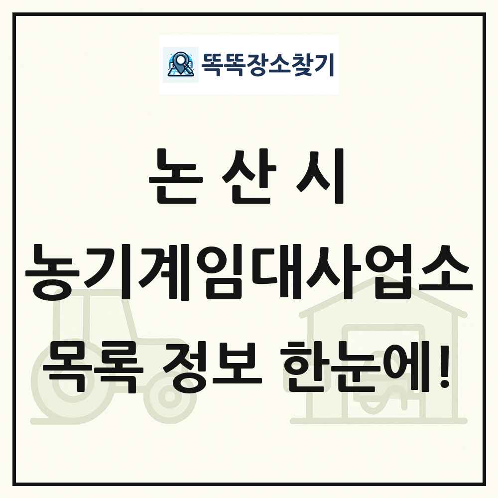 논산시 농기계임대사업소 목록 및 정보